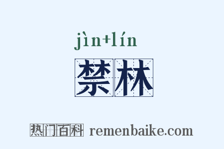 禁林是什么意思的图片